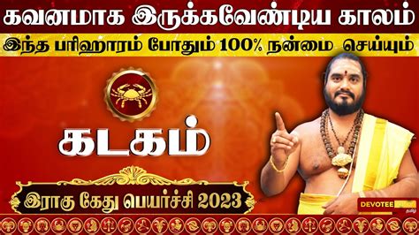 கடகம் இராகு கேது பெயர்ச்சி 2023 To 2025 L Kadagam Rahu Ketu Peyarchi