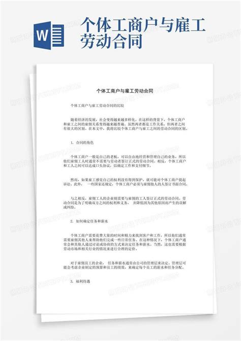 个体工商户与雇工劳动合同word模板下载编号qgbedrxw熊猫办公