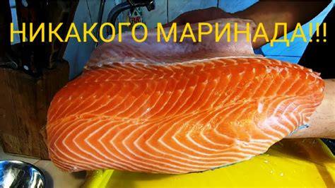 ЛУЧШИЙ РЕЦЕПТ ЗАСОЛКИ КРАСНОЙ РЫБЫ - YouTube