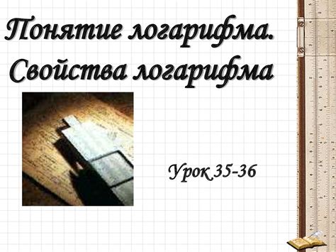 Понятие логарифма. Свойства логарифма - презентация онлайн
