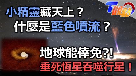 藍色噴流是啥？ 小精靈藏天上？垂死恆星 吞噬行星超震撼！地球能倖免？ T觀點 20230610 34 Youtube