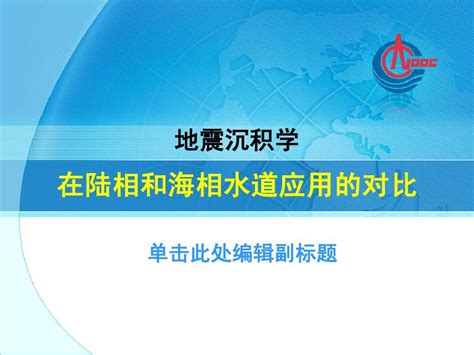 地震沉积学在陆相和海相水道应用的对比word文档在线阅读与下载无忧文档