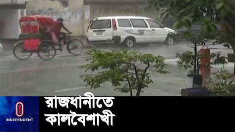 রাজধানীতে এক পশলা বৃষ্টি Dhaka Weather Youtube