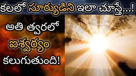 కలలో సూర్యుడు కనిపిస్తే Kalalo Suryudu Kanipiste Sun In Dream