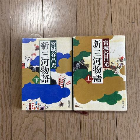 新三河物語 上巻 下巻 2冊セット メルカリ