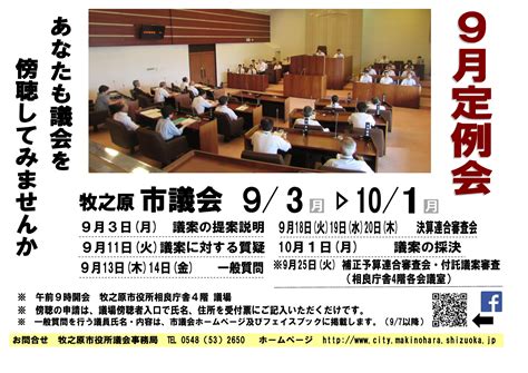 平成30年第4回 市議会 9月定例会の日程 牧之原市ホームページ