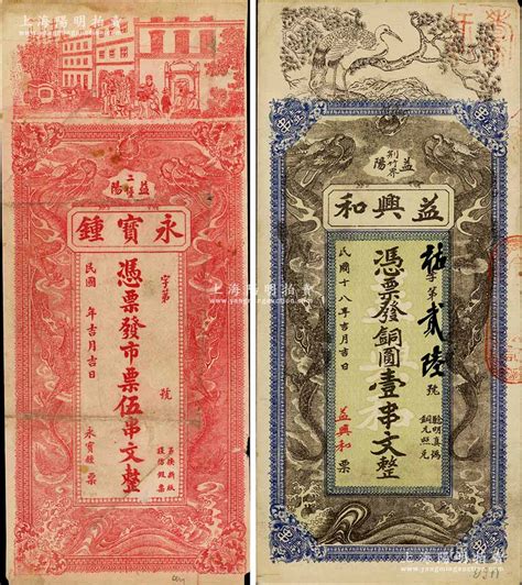 益阳县钱票2种，详分：永宝锺市票伍串文、益兴和1929年铜圆壹串文，均上印双龙戏珠图，背印鱼化龙图；白尔文先生藏品，七五至八五成新 青蚨云集·