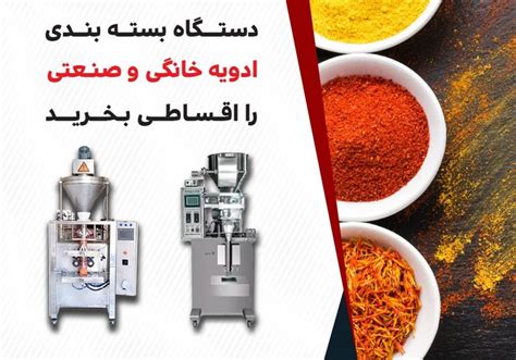 دستگاه بسته بندی ادویه خانگی و صنعتی را اقساطی بخرید پایگاه خبری