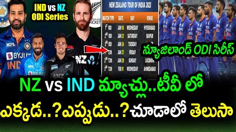 India New Zealand ODI Series Broadcast Details Timings IND Vs NZ