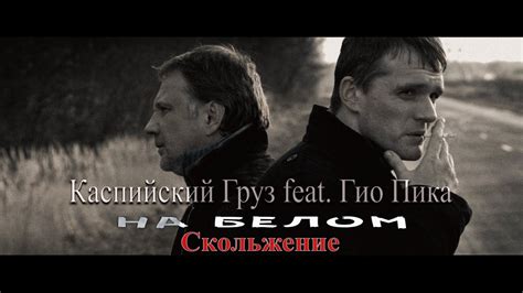 Каспийский Груз feat. Гио Пика — На белом ( Клип 2023 ) / Скольжение ...