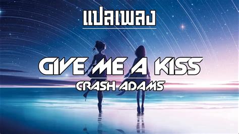 แปลเพลง คำอาน Give Me A Kiss Crash Adams YouTube