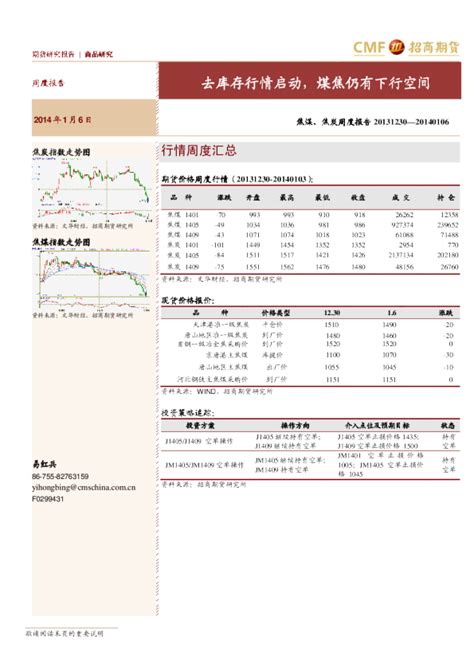 焦煤、焦炭周度报告：去库存行情启动煤焦仍有下行空间