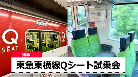 【速報】東急東横線の指定席、q Seat（qシート）に乗車（試乗会） Youtube