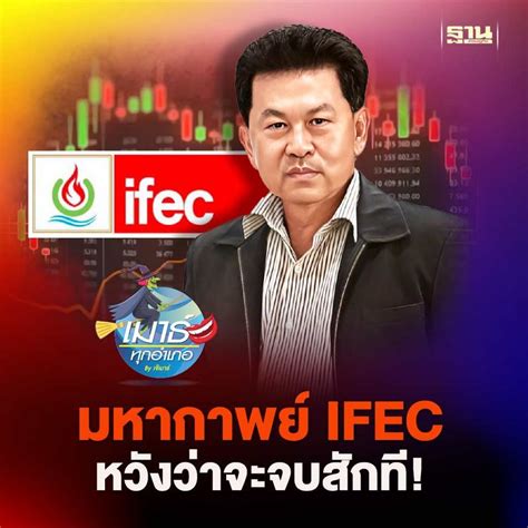 ฐานเศรษฐกิจthansettakij มหากาพย์ Ifec หวังว่าจะจบสักที หลังจากที่รอ