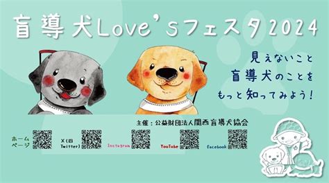 5月26日のイベントのお知らせ20240514） Kansaiわんスリーサポーター！～盲導犬の育成にご支援を～（公益財団法人 関西盲導犬