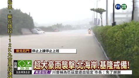 大豪雨特報 新北 基 中 投 嘉 高 屏