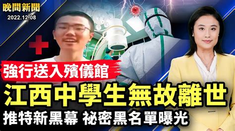 【晚間新聞】12月8日完整版 北京疫情 北京警察 晚間新聞完整版 新唐人电视台