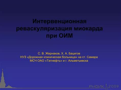 PPT - Интервенционная реваскуляризация миокарда при ОИМ PowerPoint ...
