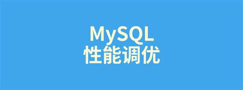 解读mysql性能调优“金字塔” 知乎