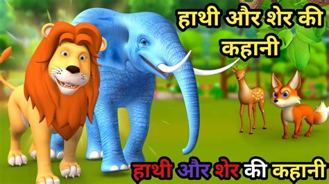 हाथी और शेर की कहानी Hathi Aur Sher Ki Kahani हिंदी कहानी