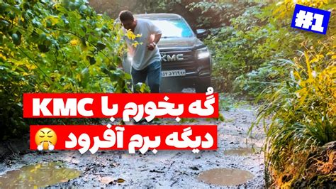 آفرود هیچوقت این اشتباه رو نکن و با ماشین چینی آفرود نرو 🏕️😑 Youtube