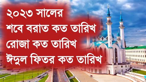 শবে বরাত ২০২৩ কত তারিখ ২০২৩ সালে রোজা কত তারিখ ২০২৩ সালে ঈদুল ফিতর কত তারিখ Youtube