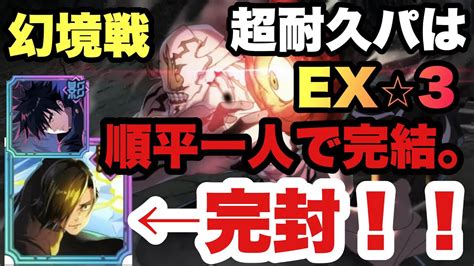 【ファンパレ】ex⭐︎3完全クリア！今回の幻境戦は順平の独壇場！！順平と恵で特級呪霊を討祓！！【呪術廻戦アプリ】 Youtube