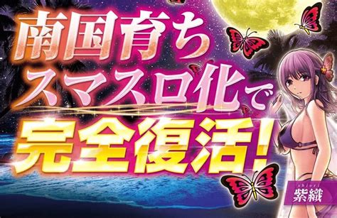 スマスロ L南国育ち【平和】│2024年3月4日導入予定│パチスロ│スロット│新台 − ぱちスロ新台ラボ