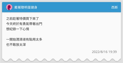 戴著聰明蛋健身 西斯板 Dcard
