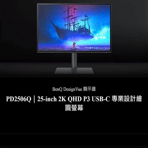 BenQ PD2506Q 2K 25吋 專業設計繪圖螢幕 精準色調 P3廣色 即時調色 色彩雙認證 低反光面板 顯示器