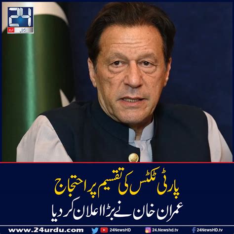 پارٹی ٹکٹس کی تقسیم پر احتجاج عمران خان کا ردعمل آ گیا