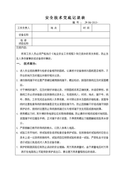 电气二次 安全技术交底施工交底土木在线