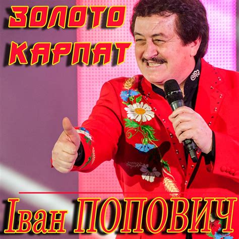 ‎Золото карпат - Іван Попович의 앨범 - Apple Music