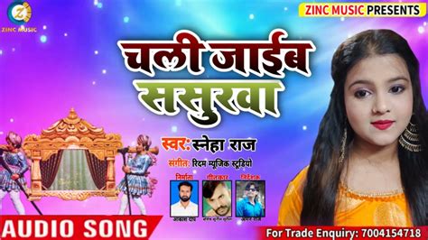 Sneha Raj चली जाईब ससुरवा New Bhojpuri Song 2021 स्नेहा राज Youtube