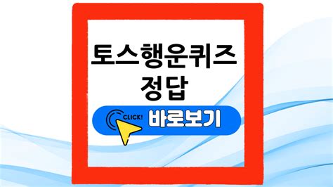 토스행운퀴즈정답 오늘 1월22일 2025년 손안뉴스