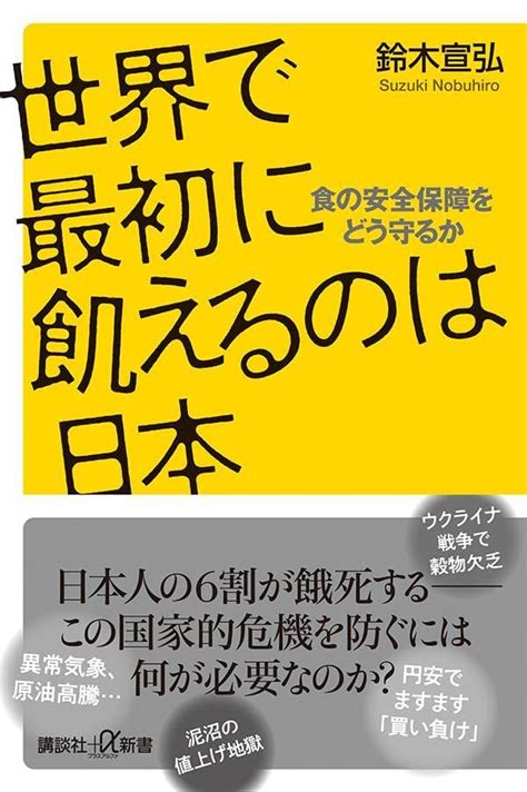 迫り来る食糧危機という現実。日本人7200万人が餓死する！＜経済学者・鈴木宣弘＞ 日刊spa