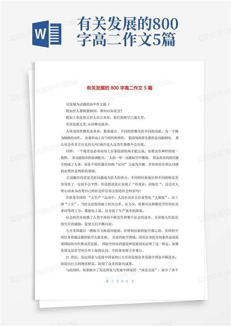 有关发展的800字高二作文5篇word模板下载编号qpogxmka熊猫办公