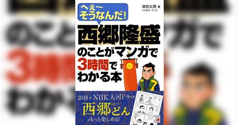 西郷隆盛のことがマンガで3時間でわかる本書籍 電子書籍 U Next 初回600円分無料