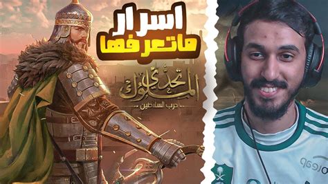 اسرار ماتعرفها عن لعبة تحدي الملوك حرب السلاطين Youtube