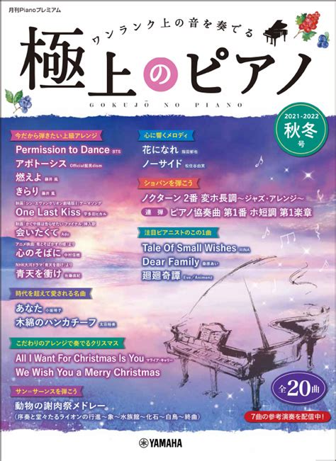 『月刊pianoプレミアム 極上のピアノ2021 2022秋冬号』 11月17日発売！ Newscast