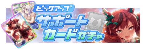 ガチャ履歴 サポート 2021年 ウマ娘 Gametora