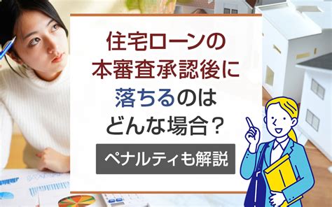 住宅ローンの本審査承認後に落ちるのはどんな場合？ペナルティも解説｜湘南の不動産はスカイガーデン株式会社まで