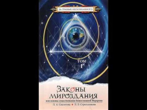 ч1/12 "Законы Мироздания" -т.1 Секлитова Л.А. Стрельникова Л.Л. Аудио ...