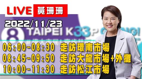 【live搶鮮看】黃珊珊走訪 環南市場、大龍市場 外攤、松江市場 Youtube