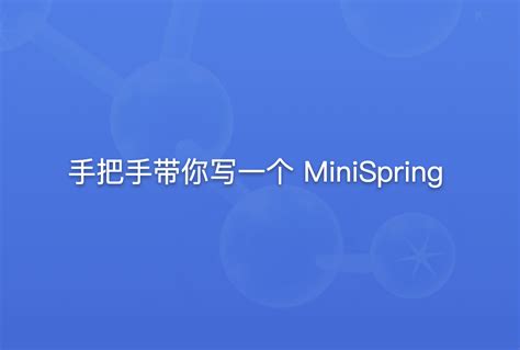 手把手带你写一个 Minispring小猿资源站