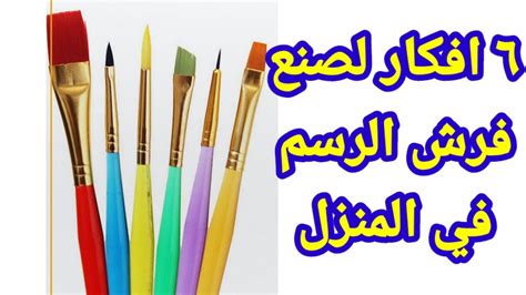 اصنع بنفسك فرش الرسم ٦ افكار لصنع فرشاة الرسم Youtube