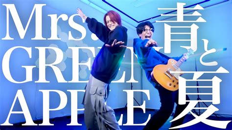 青と夏 Mrs Green Apple【melogappa】 Youtube