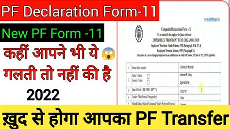 Pf Declaration Form 11 कैसे भरें 2022 Pf Transfer Rules 2022 Youtube