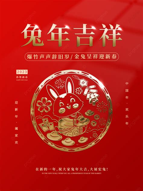 2023年兔年吉祥紅色喜慶新年快樂海報模板下載，設計範本素材在線下載