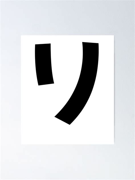 "リ-ri-katakana-japanese ri katakana letter." Poster for Sale by ...